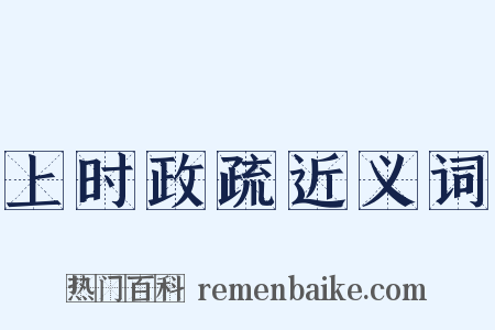 上时政疏近义词是什么意思的图片